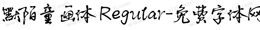 默陌童画体 Regular字体转换